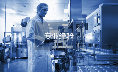 專業(yè)經(jīng)驗(yàn)