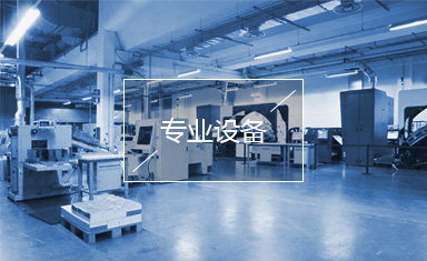 專業(yè)設(shè)備